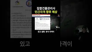 집합건물관리사 민간자격증 향후 예상은