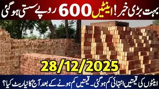 Bricks Price Updates | Bricks Price Today in Pakistan | Bricks Rate Today | اینٹوں کی قیمتیں