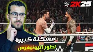 WWE 2K25 | كل شيء جديد تحتاج تعرفه في طور اليونيفيرس 🔥🤯