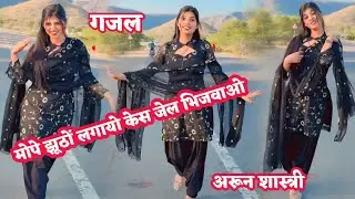 कोट में बदले बयान जान मोय  जेल में भिजवाओ दर्द भरी गजल arun shaatri 