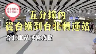台北車站迷宮攻略 | 教你如何在五分鐘內從北車台鐵月台西出口快速抵達台北轉運站與京站時尚廣場