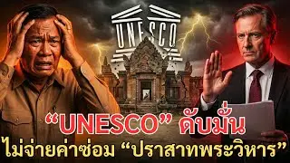 “UNESCO” ดับมั่น ไม่จ่ายค่าซ่อม “ปราสาทพระวิหาร” แถมจ่อปลดออกจากมรดกโลก