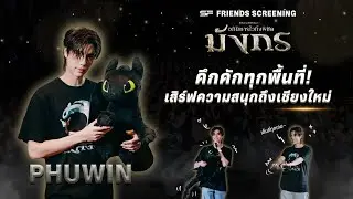 PHUWIN รอบพิเศษ SF x Coke FRIENDS SCREENING HOW TO TRAIN YOUR DRAGON ที่ SFX เมญ่า เชียงใหม่