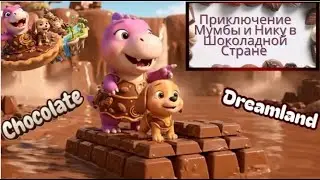 Приключение Мумбы и Нику в Шоколадной Стране | Mumba and Niku Chocolate Adventure | Russian version