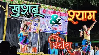 श्याम और खुशबू डांस पिथौरा । Khushbu & Shyam Dance Pithora । Dj Dance Competition Gourtek 2025 । 