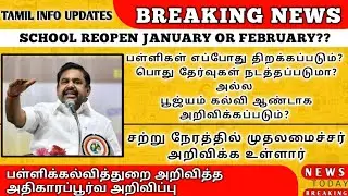 SCHOOL REOPEN DATE 2020 TAMIL NADU LATEST NEWS TODAY | TN SCHOOL REOPENING | PUBLIC EXAM TIME TABLE