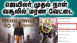 ஜெயிலர் முதல் நாள் வசூலில் மரண வேட்டை   | Jailer Day 1 Box Office | RajiniKanth | Nelson |