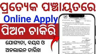 Odisha Gram panchayat peon job | Peon Job Online Apply Date | Full details