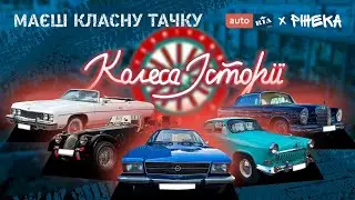 &laquo;Колеса історії&raquo; &ndash; место, где оживает автомобильное прошлое | МАЄШ КЛАСНУ ТАЧКУ