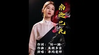 #真人真唱 #抖音热歌 #好听的声音 #唱出你的心声 #原声分享 南迦巴瓦