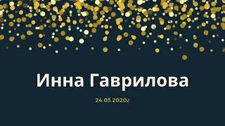 Коуч-сессия Сетевое предпринимательство спикер Инна Гаврилова 24 03 2020г