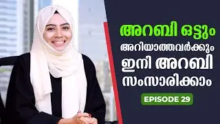 Spoken Arabic for beginners in Malayalam | Part 29  | ഈസിയായി അറബി പഠിക്കാം | EMTEES Academy