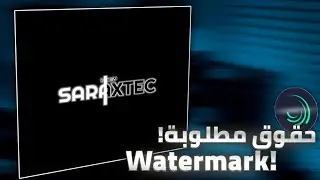 شرح حقوق احترافية مطلوبة في لايت موشن + مشروع | Watermark on alight motionh