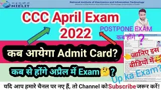 CCC April Exam 2022 || Exam date | Admit Card || कब आएगा Admit Card April Exam का ? || Postpone Exam