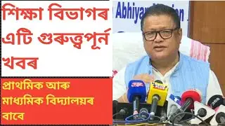 Urgent News For Elementary And Secondary | শিক্ষা বিভাগৰ গুৰুত্বপূৰ্ণ খবৰ | EngTab | Gunotsav 2024