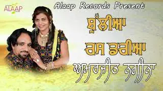 AMARJIT NAGINA l BULIYAN RASS BHARIYAN l LATEST PUNJABI SONGS 2018 l ALAAP RECORDS