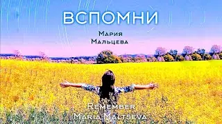 Вспомни - Мария Мальцева | Remember - Maria Maltseva (Lyrics)
