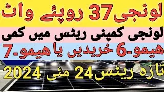 Longi 545w solar panel price in pakistan | Himo 5 vs himo 6