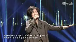 齐豫 - you raise me up（点灯&middot;人生好风景）2021第二季