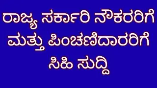 Pension news in kannada|senior citizen scheme in karnataka|karnataka state government employees news