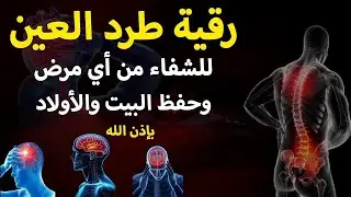 شاهد خروج الحسد والعين والهم والغم والأمراض من جسمك بعد سماع لهذا الحرز المبارك- وراقب النتيجة