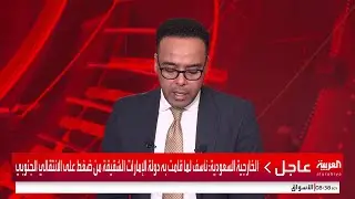 السعودية: نجدد على أهمية استجابة الإمارات الشقيقة لطلب اليمن بإخراج قواتها خلال 24 ساعة