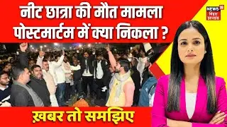 Patna Neet Student Death : नीट छात्रा की मौत मामले में आ गया नया मोड़ | Bihar News | Latest News