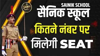 कितने नंबर पर मिलेगी seat | cut off list | #aissee #answerkey #tgi #sainikschool #seat #admission