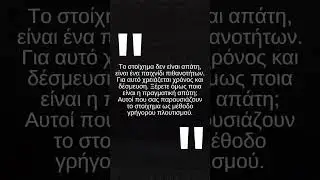 &Pi;&rho;&omicron;&sigma;&omicron;&chi;ή &sigma;&epsilon; &alpha;&upsilon;&tau;&omicron;ύ&sigmaf; &pi;&omicron;&upsilon; &pi;&rho;&omicron;&sigma;&pi;&alpha;&theta;&omicron;ύ&nu; &nu;&alpha; &sigma;&alpha;&sigmaf; &pi;&alpha;&rho;&alpha;&pi;&lambda;&alpha;&nu;ή&sigma;&omicron;&upsilon;&nu;. ⚠️ #invest #bet #money #tips #tipster #shorts