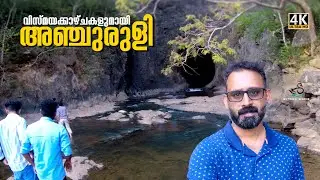 Anchuruli Tunnel | വിസ്മയക്കാഴ്ചകളുമായി അഞ്ചുരുളി തുരങ്കം
