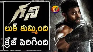 Varun Tej Ghani First Look Motion Poster Review| Ghani First Look Glimpse| T2BLive