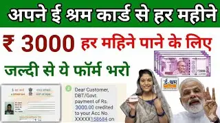ई श्रम कार्ड से ₹3000 रुपए महीना Online Apply करें | e shram card new scheme | New government scheme