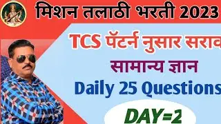 Maharastra Talathi Bharti Questions Paper 2023/तलाठी.भरती 2023 प्रश्नपत्रिका/Talathi bharti gk