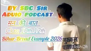 Bihar Broad Examination 2026 students Life मन की विचार audio podcast BY SBC Sir smart Brind 