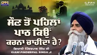Soan Ton Pehlan Path Kyon Karna Chaida Hai ਸੌਣ ਤੋਂ ਪਹਿਲਾਂ ਪਾਠ ਕਿਉਂ ਕਰਨਾ ਚਾਹੀਦਾ Giani Pinderpal Singh