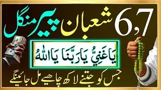 6,7 Shaban Peer Mangal Ka Sacha Wazifa Arjent Dolat Ke Liye