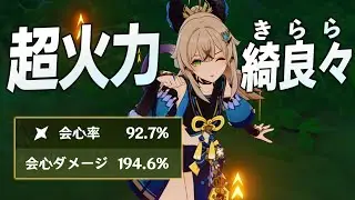 【原神】ガチ育成した火力型「綺良々」がダメージ出すぎてもはやアタッカー【げんしん/きらら】