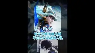 万万没想到听安竟在钻石局遇到诡异对局，一口咬定对面甄姬有问题【凤煌解说王者荣耀】