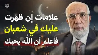 علامات إن ظهرت عليك في شعبان فاعلم أن الله يحبك | د. عمر عبد الكافي
