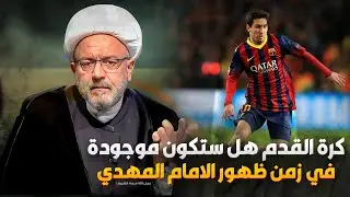 كيف ستكون الحياة عند ظهور الامام المهدي ( عجل الله فرجه ) ؟! | الشيخ القاضي محمد كنعان