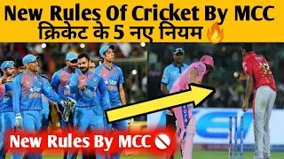 New Rules Of Cricket By MCC🚫||क्रिकेट के नियमो में बदलाव||🔥