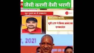 Atik ka encounter #viral #yogi #hindu #youtubeshorts #shorts #shorts
