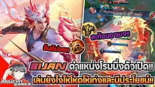 Rov : Bijan โรมมิ่ง เล่นยังไงให้โหดให้เก่งและมีประโยชน์!!