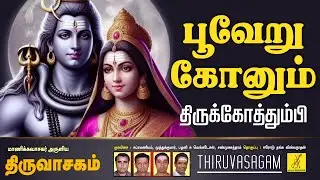 பூவேறு கோனும் - திருக்கோத்தும்பி | திருவாசகம் | Thiruvasagam | Pooveru Konum | Vijay Musicals