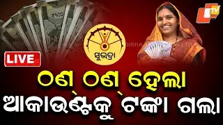 🔴Live | ଠଣ ଠଣ ହେଲା, ଆକାଉଣ୍ଟକୁ ଟଙ୍କା ଗଲା | Subhadra Beneficiaries Got Money Today |OTV