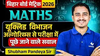 Euclid Division Algorithm 🔥 | यूक्लिड विभाजन से पूछे जाने वाले सवाल | Class 10 Maths | BSEB 2026