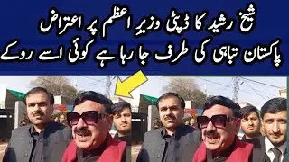sheikh rashid ka Pakistan me deputy Prime Minister ke post par Itiraz | sheikh Rasheed interview