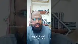 الحدث الأصغر والحدث الأكبر #الوضوء #أمهات_المؤمنين #اكسبلور #غزة #دينية #اسلامية
