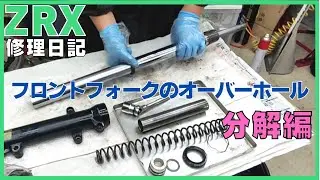 ZRX修理日記、フロントフォークのオーバーホール分解編、インナーチューブの点錆が酷い、ショックオイル、フォークオイル、ゼファー、DIY、ガレージ、レストア、カワサキ、Kawasaki、ZZR、ZXR
