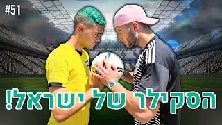 הסקילר של ישראל!! (החומרים של דניאל יונה חזרו!!)